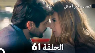 FULL HD Arabic Dubbed اتصل بمدير أعمالي الحلقة 61 