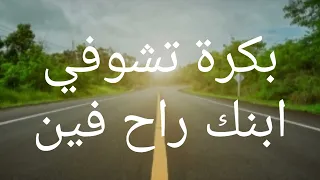 متخافيش ياما بدون موسيقى دندنها
