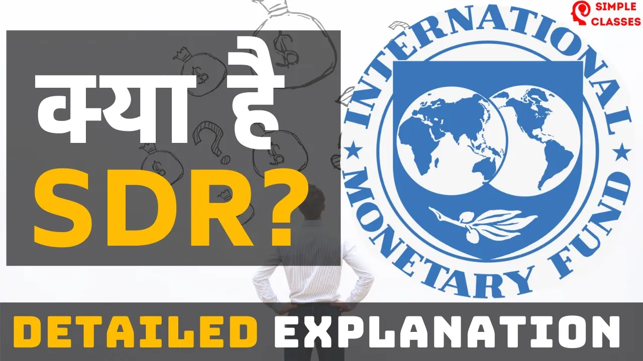 What is SDR? Special Drawing Rights- IMF |  SDR Explained