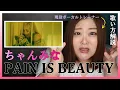 Download Lagu え歌詞ヤバくない？【歌い方】PAIN IS BEAUTY - ちゃんみな
