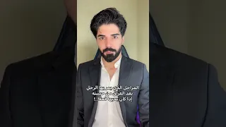 المراحل الذي يمر بها الرجل بعد الفراق من حبيبته إذا كان يحبها فعلا Youtube Shorts Foryou 