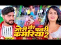 Download Lagu #Video | गोरी तोर पतरी कमरिया 2 | #Parduman Pardeshi \u0026 Anjali Bharti | Gori Tor Patari Kamariya 2