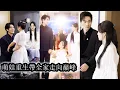 Download Lagu 【完結】重生成8歲萌娃她不再懦弱奮起反抗，帶著媽媽在豪門聰明佈局穩住腳跟，一步步揭穿渣男親爹的虛偽與卑鄙，逆風翻盤，最終母女倆成為豪門令人敬畏的存在！#熱播短劇#霸道總裁#甜寵#先婚後愛#萌娃