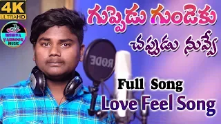 guppedu gundeku chappudu nuvve 2020 full song love failure song djshiva vangoor