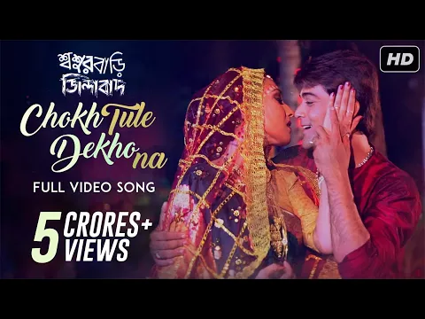 Download MP3 Chokh Tule Dekho Na | Sasurbari Zindabad | Prosenjit | Rituparna | Babul Supriyo | SVF