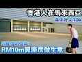 Download Lagu 《Malaysia Factory》Ten Million | 香港人大驚小怪🙉一千萬竟然可以買到咁大個廠房🏬Google大金進注 [中文 ENG] #mangohk #移居