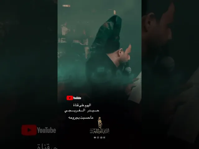 #ماحسبت_بجروحها  #الرادود_حيدر_الفريجي