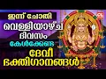 Lagu വെള്ളിയാഴ്ച ദിവസം കേൾക്കേണ്ട ദേവീ ഭക്തിഗാനങ്ങൾ | Devi Devotional Songs Malayalam | Bhakthi Ganangal
