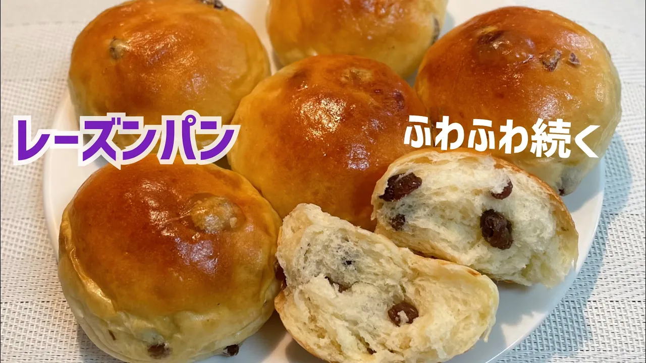 こね時間3分|レーズンパン 湯種で驚くほどふわもち