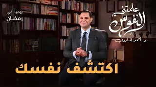 اكتشف نفسك علمتني النفوس 001 د أحمد هارون 