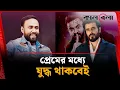 Lagu প্রেমের মধ্যে যুদ্ধ থাকবেই: হৃদয় | Mehedi Hasan Hridoy | Director | Kalbela