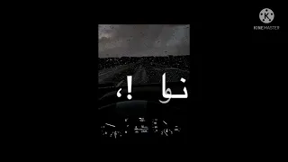 من يوم شفتك ونا في داخلي ونه   دخلنا        دندنها