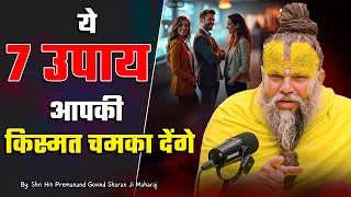 ये 7 उपाय आपकी किस्मत चमका देंगे ! // 17-09-2026 // Shri Hit Premanand Ji Maharaj