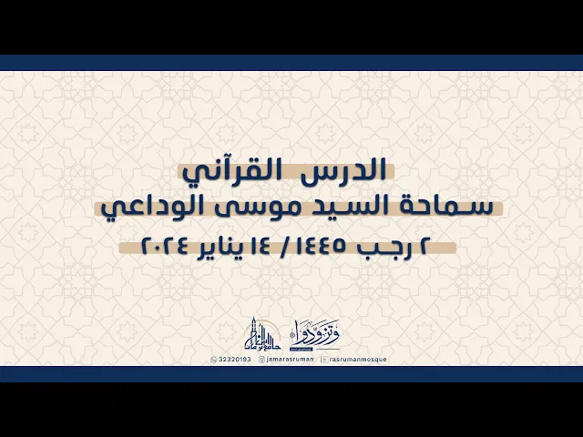 ⁣الدرس القرآني/سماحة السيد موسى الوداعي (يَتْلُونَهُ حَقَّ تِلاوَتِهِ)فاتحةُ الكتاب دورةٌ في العرفان