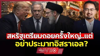 สหรัฐวางแผนถอยครั้งยิ่งใหญ่!!? | อิสราเอลผู้เย่อหยิ่งเอาไงต่อ?