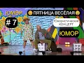 Download Lagu ⚡СМЕШНАЯ ПEPEДАЧА - 7 ✨😄🎁 \