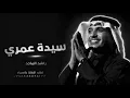 راشد الماجد _ سيدة عمري _ النسخه الاصليه _ اغاني 2026
