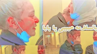بالسلامه حبيبي يا بابا 
