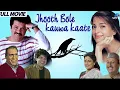 Download Lagu Jhooth Bole Kauwa Kaate HD Full Movie | Anil Kapoor | Juhi Chawla | Amrish Puri | Hindi Comedy Movie
