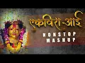 Download Lagu ll ekvira aai ll NONSTOP MASHUP ll ekvira aai song ll jay ekvira aai ll