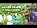 Download Lagu Konji Konji Chrichal | Avatharam Official Song | Dileep | Shankar Mahadevan, Rimi Tomy | Deepak Dev