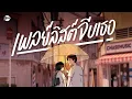 Download Lagu เพลย์ลิสต์จีบเธอ - เพลงฟังสบายๆ เหมาะกับคนน่ารักแบบเธอ [Longplay Chase]