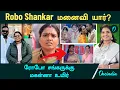 Download Lagu Robo Shankar மனைவி யார்? | ரோபோ சங்கருக்கு மகள்னா உயிர்...இந்திரஜா சங்கர்!