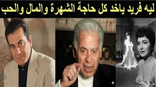 فؤاد الاطرش بئر الخيانةقتل اسمهان ليسرق اموالها وحطم قلب شاديةوفرق بينها وبين فريد وحرق فستان زفافها 