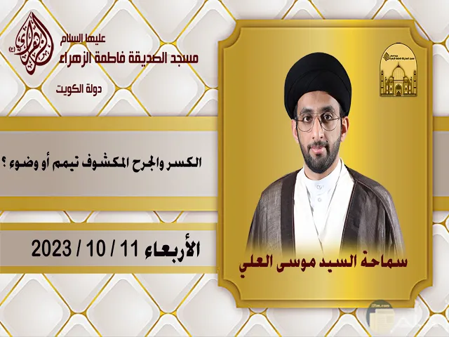 الكسر والجرح المكشوف تيمم أو وضوء ؟ - سماحة السيد موسى العلي