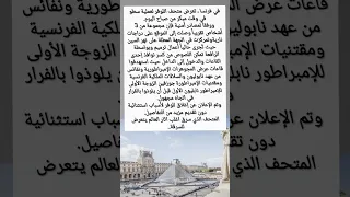 اليوم الاحد سرقة مجوهرات ملكية تهز باريس لصوص يسطون على متحف اللوفر التفاصيل في الوصف  اليوم الاحد سرقة مجوهرات ملكية تهز باريس لصوص يسطون على متحف اللوفر التفاصيل في الوصف