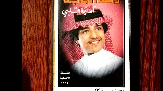 راشد الماجد   آه ياقلبي    تسجيل بجوده عاليه كلمات والحان حامد الحامد دندنها