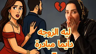 ليه أصبحت الزوجة دائم ا مبادرة في العلاقة 