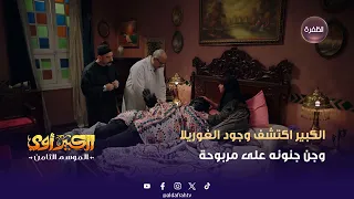 الكبير أوي 8 الكبير اكتشف وجود الغوريلا وجن جنونه على مربوحة الحلقة 22 