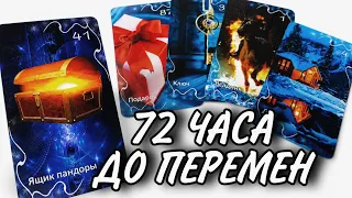 🔥ЧТО ИЗМЕНИТСЯ В ВАШЕЙ ЖИЗНИ В БЛИЖАЙШИЕ 72 ЧАСА⁉️ | Таро онлайн