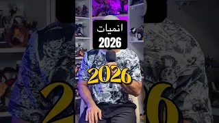 انميات 2026 راح تكسر الإنترنت جاهزين للموسم الأسطوري 