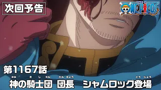YouTube影片, 內容是ONE PIECE 艾爾帕布篇 的 第 1167 預告