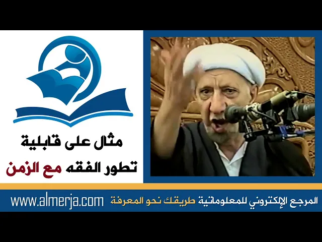⁣الشيخ احمد الوائلي : مثال على قابلية تطور الفقه مع الزمن