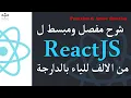 14 ReactJS Arrow function 1 Darija