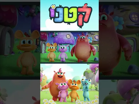 עלילות חבורת "קטני" בעולמם הקסום!