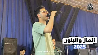 الشاكوش حسن عادل دغدغ الفرح المال والبنون بإحساس عالى مايسترو محمد مصطفى      دندنها