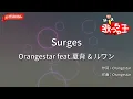 【ガイドなし】Surges / Orangestar feat.夏背 & ルワン【カラオケ】