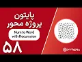 Download Lagu پایتون پروژه محور |‌ Num to Word with Recurssion