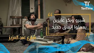 شارع عبد العزيز شبرو وبكر عايزين يعملوا إتفاق جديد 