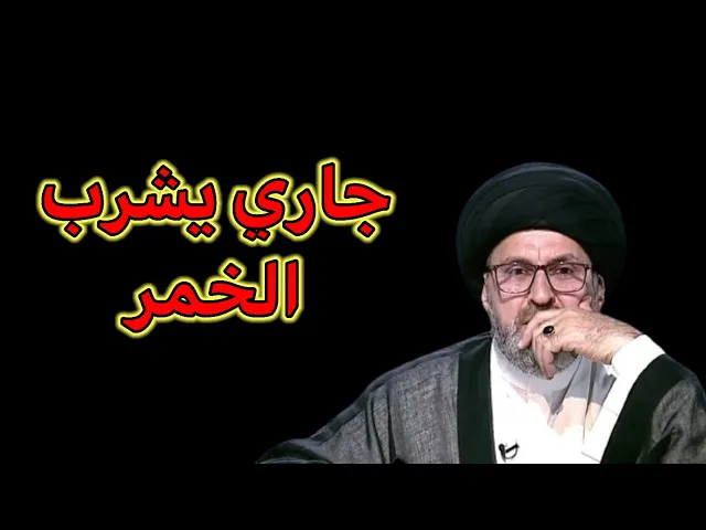 ⁣متصل جاري يشرب الخمر هل يجوز ان اساعدة / سيد رشيد الحسيني