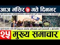 News🔴today nepali news aaj ka mukhya samachar taja l