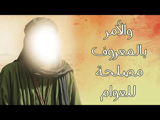 ⁣والأمر بالمعروف مصلحة للعوام