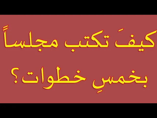 ⁣٤٨ - كيف تكتب مجلسا كاملا بخمس خطوات؟
