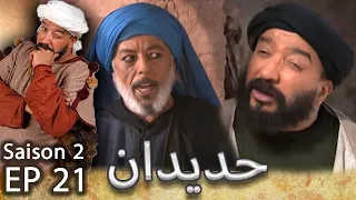 مسلسل حديدان الجزء الثاني الحلقة الحادية والعشرون Série Hdidan S02 EP21 