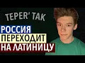 Download Lagu РУССКАЯ ЛАТИНИЦА | КАК РУССКИЙ ЯЗЫК ПОЧТИ ПЕРЕШЁЛ НА ЛАТИНИЦУ | RUSSKAJA LATINICA