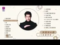郭富城20首必聽廣東歌 / Aaron Kwok Best 20 Cantopop Hits